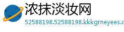 浓抹淡妆网